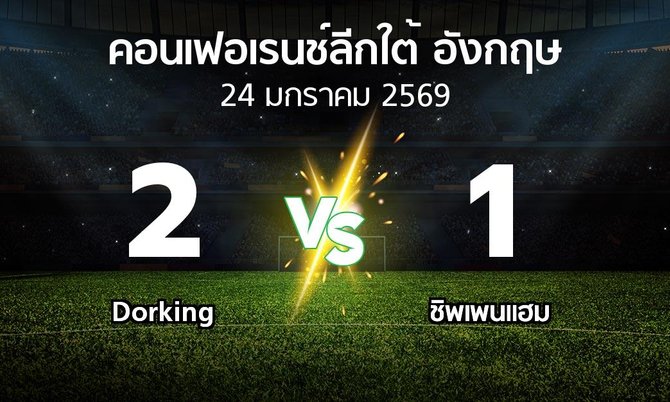ผลบอล : Dorking vs ชิพเพนแฮม (คอนเฟอเรนช์ลีกใต้อังกฤษ 2025-2026)