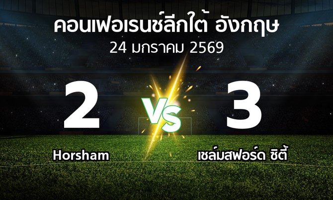 ผลบอล : Horsham vs เชล์มสฟอร์ด ซิตี้ (คอนเฟอเรนช์ลีกใต้อังกฤษ 2025-2026)