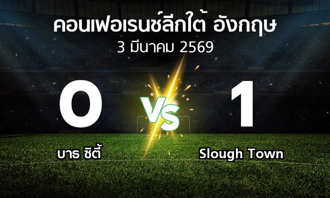 ผลบอล : บาธ ซิตี้ vs Slough Town (คอนเฟอเรนช์ลีกใต้อังกฤษ 2025-2026)