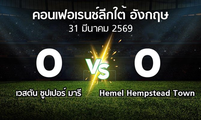 ผลบอล : เวสตัน ซูปเปอร์ มารี vs Hemel Hempstead Town (คอนเฟอเรนช์ลีกใต้อังกฤษ 2025-2026)
