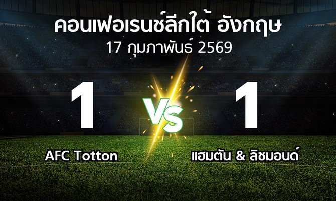 ผลบอล : AFC Totton vs แฮมตัน & ลิชมอนด์ (คอนเฟอเรนช์ลีกใต้อังกฤษ 2025-2026)