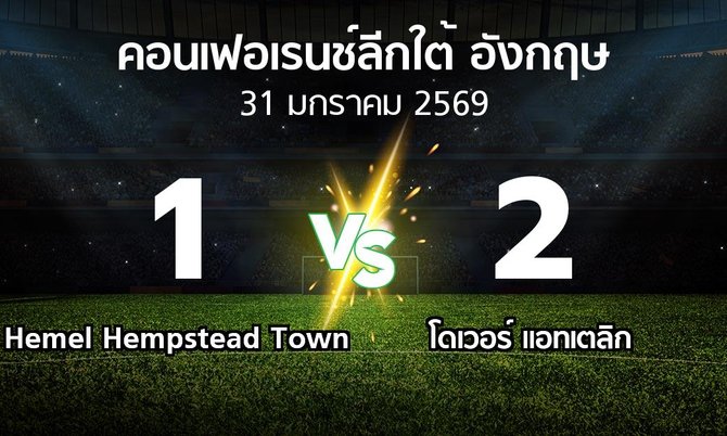 ผลบอล : Hemel Hempstead Town vs โดเวอร์ แอทเตลิก (คอนเฟอเรนช์ลีกใต้อังกฤษ 2025-2026)