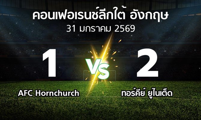 ผลบอล : AFC Hornchurch vs ทอร์คีย์ ยูไนเต็ด (คอนเฟอเรนช์ลีกใต้อังกฤษ 2025-2026)