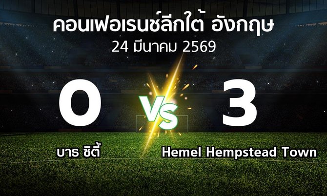 ผลบอล : บาธ ซิตี้ vs Hemel Hempstead Town (คอนเฟอเรนช์ลีกใต้อังกฤษ 2025-2026)