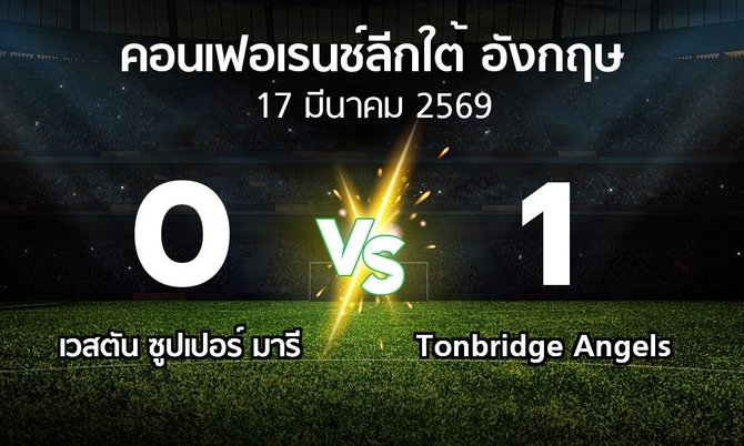 ผลบอล : เวสตัน ซูปเปอร์ มารี vs Tonbridge Angels (คอนเฟอเรนช์ลีกใต้อังกฤษ 2025-2026)