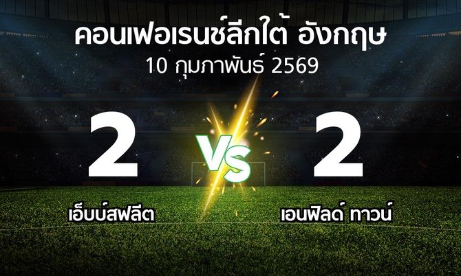 ผลบอล : เอ็บบ์สฟลีต vs เอนฟิลด์ ทาวน์ (คอนเฟอเรนช์ลีกใต้อังกฤษ 2025-2026)