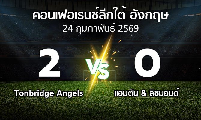 ผลบอล : Tonbridge Angels vs แฮมตัน & ลิชมอนด์ (คอนเฟอเรนช์ลีกใต้อังกฤษ 2025-2026)