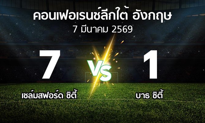 ผลบอล : เชล์มสฟอร์ด ซิตี้ vs บาธ ซิตี้ (คอนเฟอเรนช์ลีกใต้อังกฤษ 2025-2026)