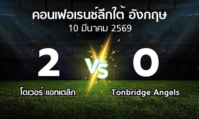 ผลบอล : โดเวอร์ แอทเตลิก vs Tonbridge Angels (คอนเฟอเรนช์ลีกใต้อังกฤษ 2025-2026)
