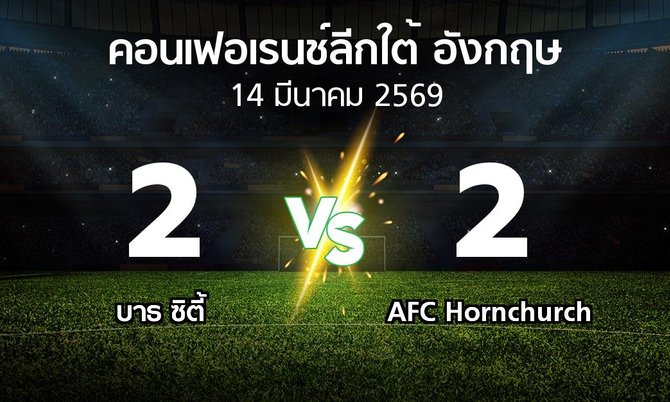 ผลบอล : บาธ ซิตี้ vs AFC Hornchurch (คอนเฟอเรนช์ลีกใต้อังกฤษ 2025-2026)