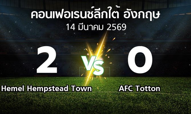 ผลบอล : Hemel Hempstead Town vs AFC Totton (คอนเฟอเรนช์ลีกใต้อังกฤษ 2025-2026)
