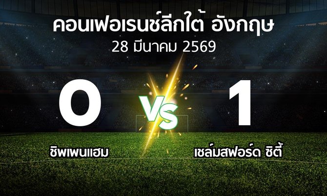 ผลบอล : ชิพเพนแฮม vs เชล์มสฟอร์ด ซิตี้ (คอนเฟอเรนช์ลีกใต้อังกฤษ 2025-2026)