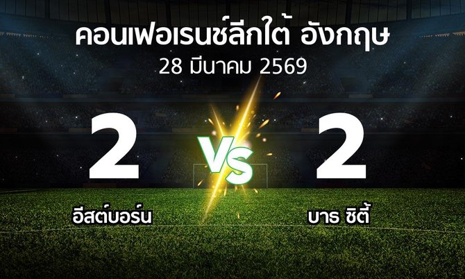 ผลบอล : อีสต์บอร์น vs บาธ ซิตี้ (คอนเฟอเรนช์ลีกใต้อังกฤษ 2025-2026)