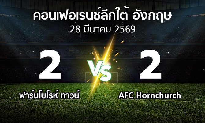 ผลบอล : ฟาร์นโบโรห์ ทาวน์ vs AFC Hornchurch (คอนเฟอเรนช์ลีกใต้อังกฤษ 2025-2026)