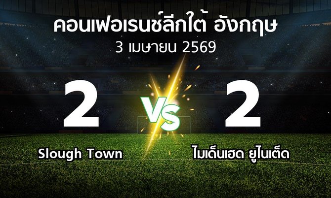 ผลบอล : Slough Town vs ไมเด็นเฮด ยูไนเต็ด (คอนเฟอเรนช์ลีกใต้อังกฤษ 2025-2026)