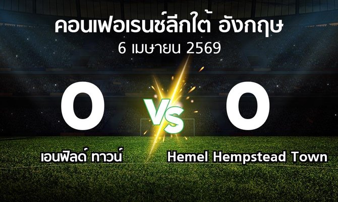 ผลบอล : เอนฟิลด์ ทาวน์ vs Hemel Hempstead Town (คอนเฟอเรนช์ลีกใต้อังกฤษ 2025-2026)