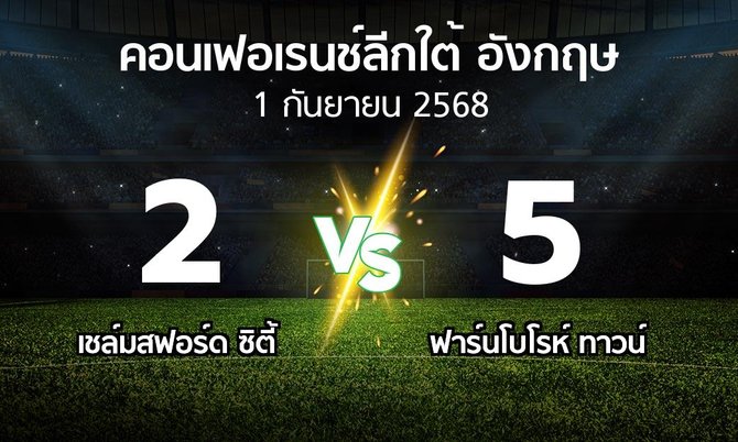 ผลบอล : เชล์มสฟอร์ด ซิตี้ vs ฟาร์นโบโรห์ ทาวน์ (คอนเฟอเรนช์ลีกใต้อังกฤษ 2025-2026)