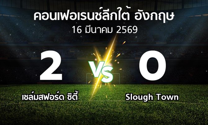 ผลบอล : เชล์มสฟอร์ด ซิตี้ vs Slough Town (คอนเฟอเรนช์ลีกใต้อังกฤษ 2025-2026)