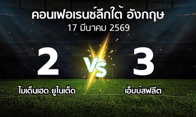 ผลบอล : ไมเด็นเฮด ยูไนเต็ด vs เอ็บบ์สฟลีต (คอนเฟอเรนช์ลีกใต้อังกฤษ 2025-2026)