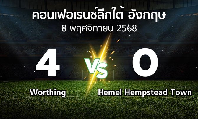 ผลบอล : Worthing vs Hemel Hempstead Town (คอนเฟอเรนช์ลีกใต้อังกฤษ 2025-2026)
