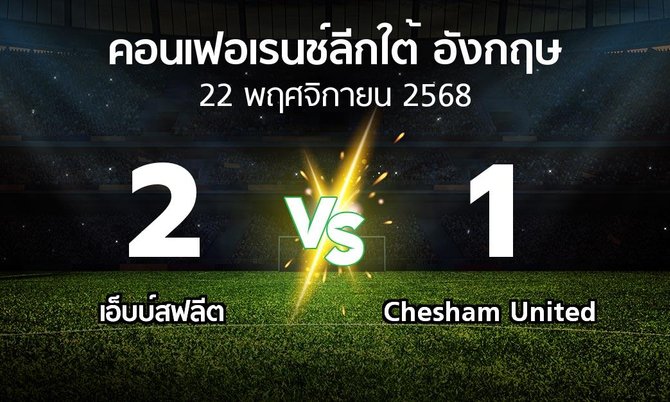 ผลบอล : เอ็บบ์สฟลีต vs Chesham United (คอนเฟอเรนช์ลีกใต้อังกฤษ 2025-2026)