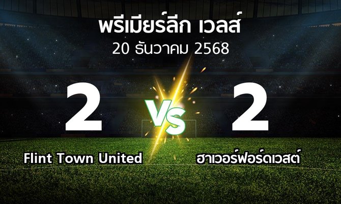 ผลบอล : Flint Town United vs ฮาเวอร์ฟอร์ดเวสต์ (พรีเมียร์ลีก-เวลส์ 2025-2026)