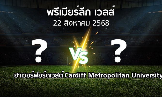 ผลบอล : ฮาเวอร์ฟอร์ดเวสต์ vs Cardiff Metropolitan University FC (พรีเมียร์ลีก-เวลส์ 2025-2026)
