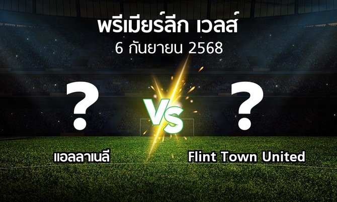 ผลบอล : แอลลาเนลี vs Flint Town United (พรีเมียร์ลีก-เวลส์ 2025-2026)