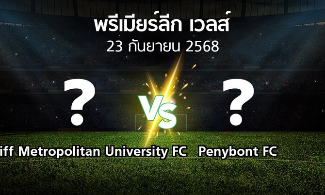 ผลบอล : Cardiff Metropolitan University FC vs Penybont FC (พรีเมียร์ลีก-เวลส์ 2025-2026)