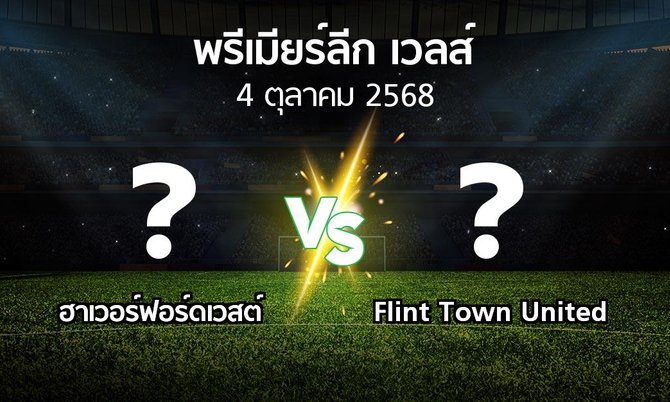ผลบอล : ฮาเวอร์ฟอร์ดเวสต์ vs Flint Town United (พรีเมียร์ลีก-เวลส์ 2025-2026)