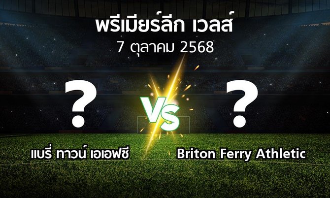 ผลบอล : แบรี่ ทาวน์ เอเอฟซี vs Briton Ferry Athletic (พรีเมียร์ลีก-เวลส์ 2025-2026)