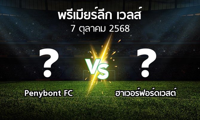 ผลบอล : Penybont FC vs ฮาเวอร์ฟอร์ดเวสต์ (พรีเมียร์ลีก-เวลส์ 2025-2026)