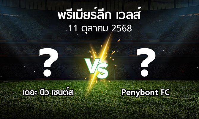 ผลบอล : เดอะ นิว เซนต์ส vs Penybont FC (พรีเมียร์ลีก-เวลส์ 2025-2026)