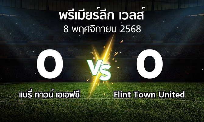 ผลบอล : แบรี่ ทาวน์ เอเอฟซี vs Flint Town United (พรีเมียร์ลีก-เวลส์ 2025-2026)