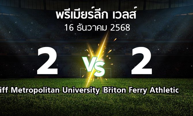 ผลบอล : Cardiff Metropolitan University FC vs Briton Ferry Athletic (พรีเมียร์ลีก-เวลส์ 2025-2026)