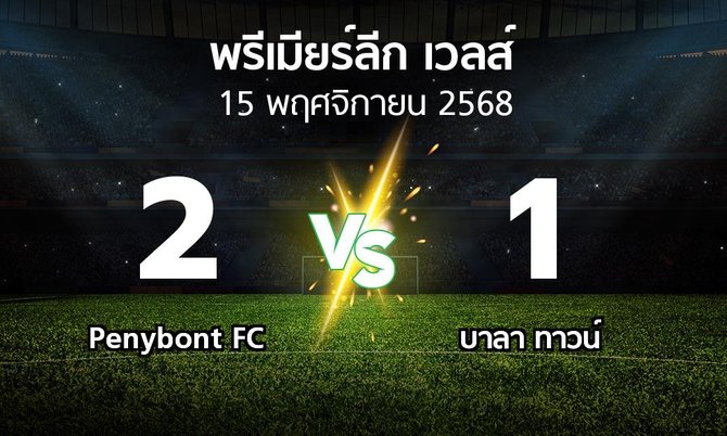 ผลบอล : Penybont FC vs บาลา ทาวน์ (พรีเมียร์ลีก-เวลส์ 2025-2026)