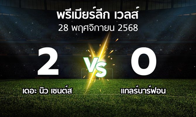 ผลบอล : เดอะ นิว เซนต์ส vs แกลร์นาร์ฟอน (พรีเมียร์ลีก-เวลส์ 2025-2026)