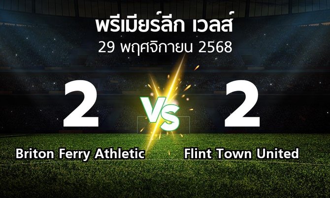 ผลบอล : Briton Ferry Athletic vs Flint Town United (พรีเมียร์ลีก-เวลส์ 2025-2026)