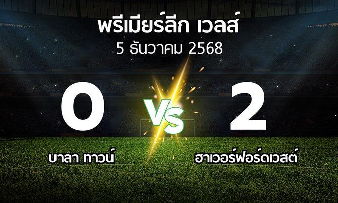 ผลบอล : บาลา ทาวน์ vs ฮาเวอร์ฟอร์ดเวสต์ (พรีเมียร์ลีก-เวลส์ 2025-2026)