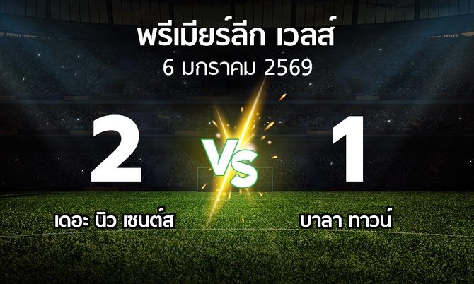 ผลบอล : เดอะ นิว เซนต์ส vs บาลา ทาวน์ (พรีเมียร์ลีก-เวลส์ 2025-2026)
