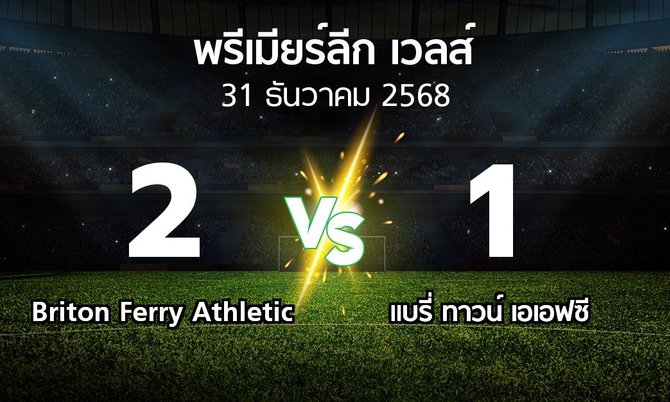 ผลบอล : Briton Ferry Athletic vs แบรี่ ทาวน์ เอเอฟซี (พรีเมียร์ลีก-เวลส์ 2025-2026)