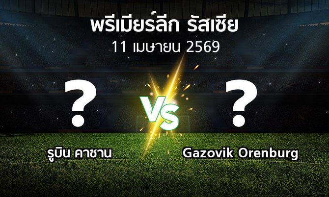 ผลบอล : รูบิน คาซาน vs Gazovik Orenburg (พรีเมียร์ลีก รัสเซีย  2025-2026)