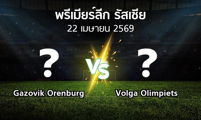 ผลบอล : Gazovik Orenburg vs Volga Olimpiets (พรีเมียร์ลีก รัสเซีย 2025-2026)