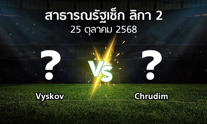 โปรแกรมบอล : Vyskov vs Chrudim (สาธารณรัฐเช็ก-ลิกา-2 2025-2026)