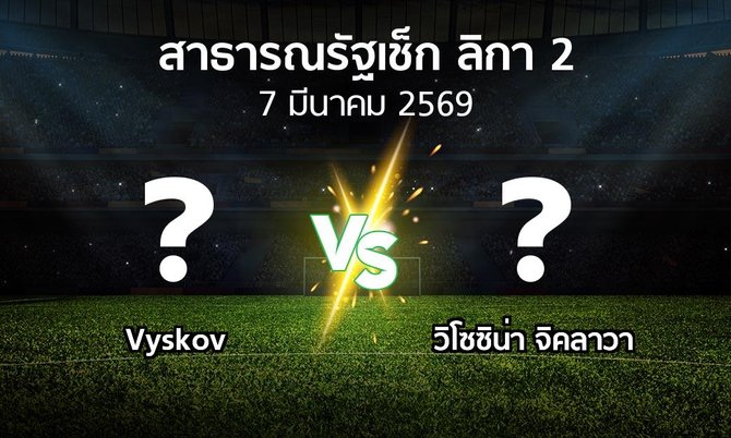 โปรแกรมบอล : Vyskov vs วิโซซิน่า จิคลาวา (สาธารณรัฐเช็ก-ลิกา-2 2025-2026)