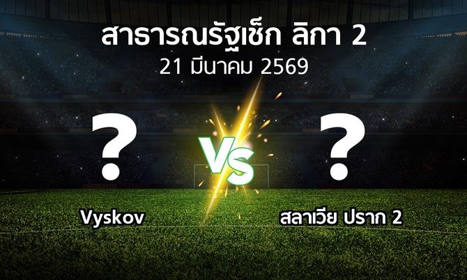 โปรแกรมบอล : Vyskov vs สลาเวีย ปราก 2 (สาธารณรัฐเช็ก-ลิกา-2 2025-2026)