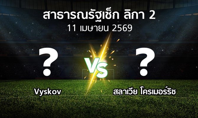 โปรแกรมบอล : Vyskov vs สลาเวีย โครเมอร์ริซ (สาธารณรัฐเช็ก-ลิกา-2 2025-2026)