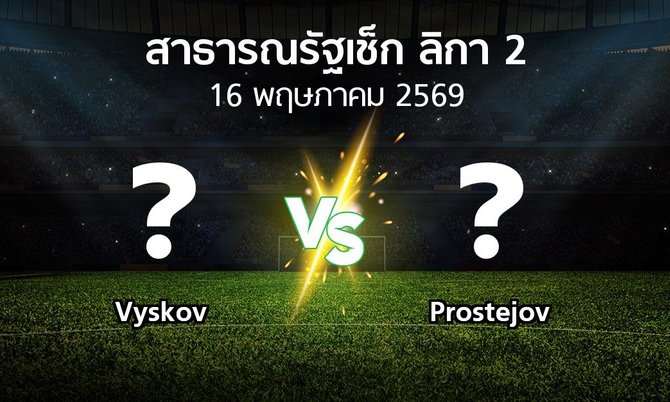 โปรแกรมบอล : Vyskov vs Prostejov (สาธารณรัฐเช็ก-ลิกา-2 2025-2026)