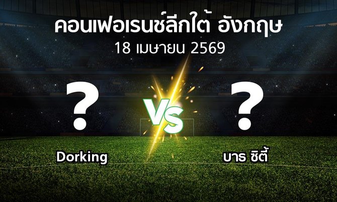 ผลบอล : Dorking vs บาธ ซิตี้ (คอนเฟอเรนช์ลีกใต้อังกฤษ 2025-2026)