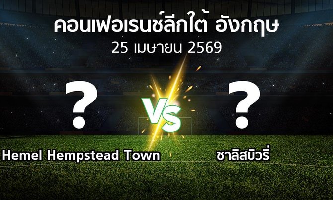 ผลบอล : Hemel Hempstead Town vs ซาลิสบิวริ่ (คอนเฟอเรนช์ลีกใต้อังกฤษ 2025-2026)